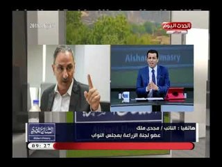 النائب مجدي ملك: الزراعة فى مصر تدار بشكل عشوائي ولدينا فوضي في تطبيق القانون