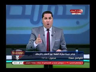 متصل لكورة بلدنا أدعى أنه لواء من الأمن القومي ..تعرف ماذا فعل الإعلامي عبد الناصر زيدان