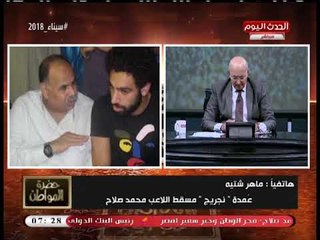 عمدة مسقط "محمد صلاح" يوجه رسائل نارية للإعلام: ابتعدوا عن الفبركة... نجمنا خير ولكن...!!