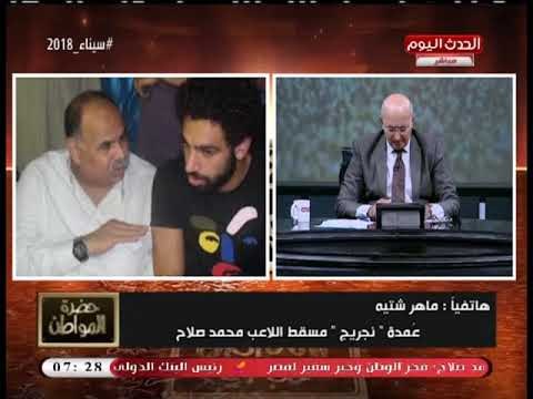 عمدة مسقط محمد صلاح يوجه رسائل نارية للإعلام: ابتعدوا عن الفبركة... نجمنا خير ولكن...!!