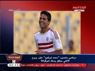 عبد الناصر زيدان ينفرد: "محمد إبراهيم" يتقدم بشكوي رسمية ضد الزمالك خلال ساعات