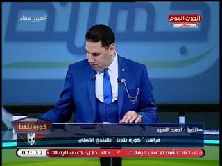 نشرة أخبار الأهلي| تصريحات البدري عقب القمة 116 وتشخيص مبدئي لإصابة "سعد سمير"