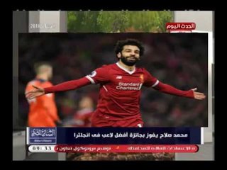 Tải video: الناقد الرياضي عصام شلتوت عن فوز محمد صلاح بجائزة افضل لاعب فى انجلترا :الارقام اعطت صلاح ما يستحق