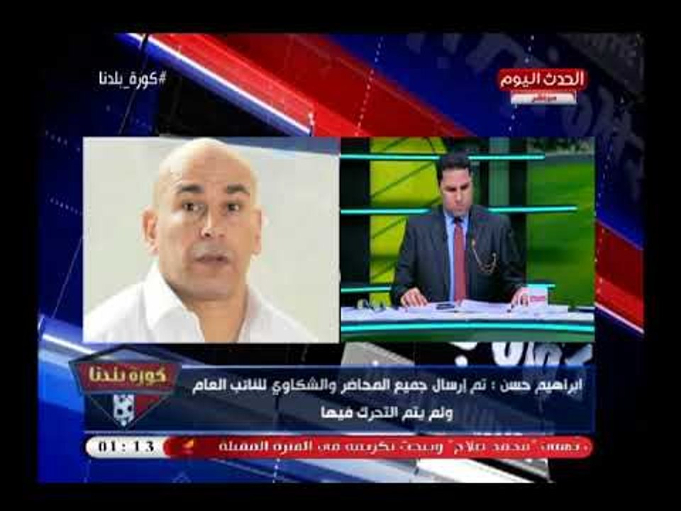إبراهيم حسن يحرج مجلس النواب وأجهزة الدولة لعدم اتخاذ موقف ضد مرتضى منصور"عشان الخدمات والمجاملات"