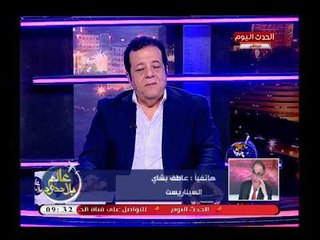 Video herunterladen: السيناريست عاطف بشاري يوبخ الكاتبة فجر السعيد بعد تطاولها علي نجلاء فتحي، ويعلق بتعتدي بقلم مسموم