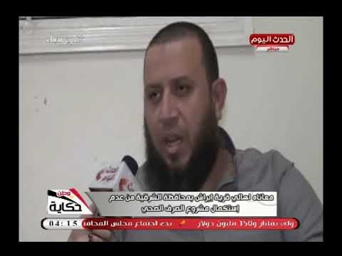 كاميرا حكاية وطن ترصد معاناة اهالي قرية ابراش بالشرقية بسبب الصرف الصحي