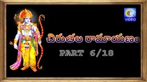 చిరుతల రామాయణం -- CHIRUTALA RAMAYANAM PART 6_18 NEW QVIDEOS