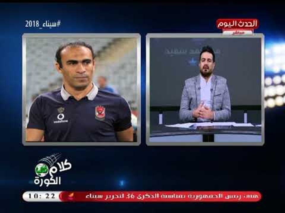 كلام في الكورة مع أحمد سعيد| لقب محمد صلاح ومفاجأة مدرب الزمالك الأجنبي وكواليس القمة 23-4-2018