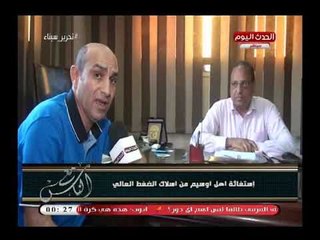 كاميرا "مع الناس" ترصد استغاثة اهالي اوسيم من الضغط العالي..تقرير خالد الغباشي