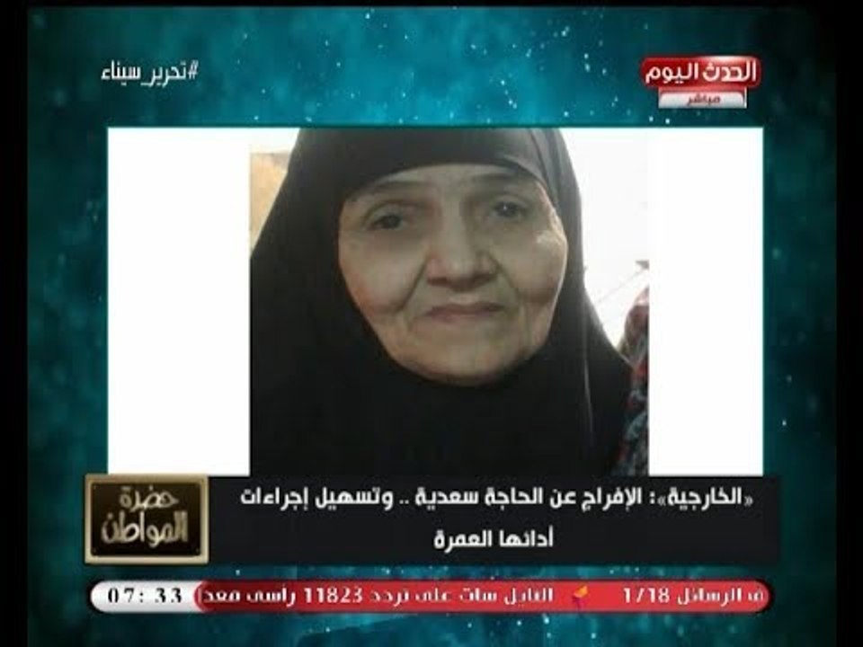 الخارجية تعلن الإفراج عن الحاجة "سعدية"