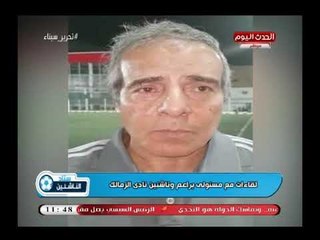 ستاد الناشئين  | لقاءات مع مسئولي براعم وناشئين نادي الزمالك
