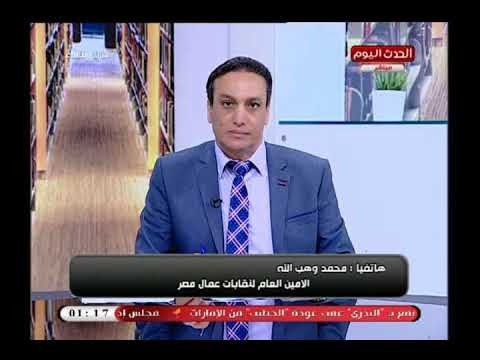 الامين العام لنقابات عمال مصر: قانون العمل الجديد سيشجع الشباب على العمل الخاص ويضمن حقوقهم
