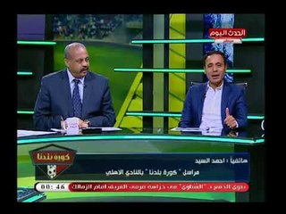صادم| تعرف علي أكبر رقم قياسي يحققه الزمالك في عدم الفوز علي الأهلي منذ ..