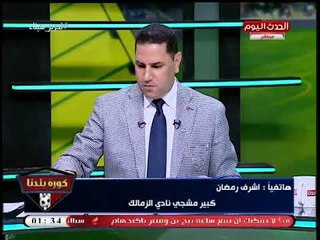 كبير مشجعي الزمالك يفتح النار على إدارة النادي بسبب فوضي العضويات المستثناة