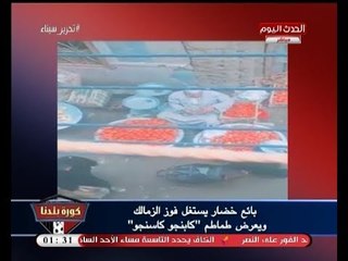 فيديو| بائع خضار يسوق بضاعته مستغلا فوز الزمالك ببيع طماطم "كابنجو كاسنجكو"