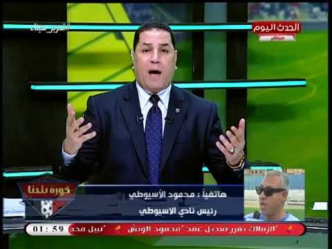 رئيس نادي الاسيوطي يكشف المدير الفني الجديد للنادي ويعلق على التأهل لنصف نهائي الكأس