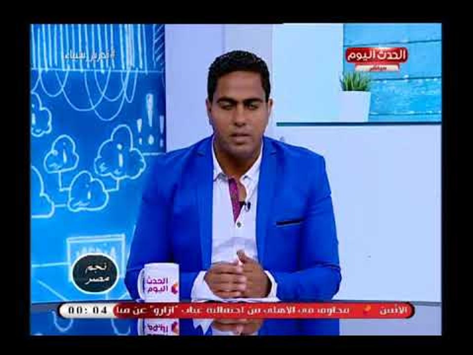 مذيع الحدث يهنئ الزمالك لفوزه فى مباراة القمة رغم الظروف