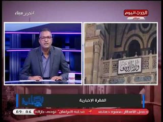 نشرة أخبار بكرة لينا| عملية تطهير واسعة بالقاهرة الجديدة بعد غرقها في مياه السيول