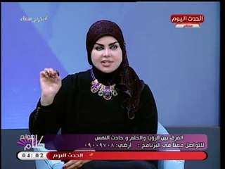 د. صوفيا زادة تنصح متصلة بعد رؤيتها عن والدتها: رؤية سيئة جدا... طلعي حاجة على روحها