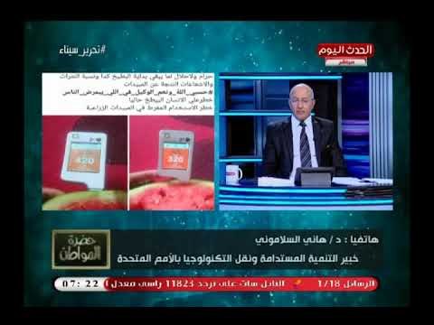 خبير تنمية مستدامة والتكنولوجيا يكشف مدى دقة الأجهزة المتداولة عن قياس نسبة المبيدات بالفاكهة