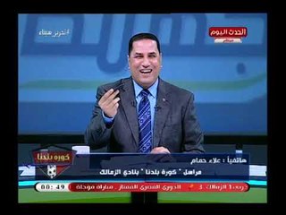 وصلة ضحك هستيرية لعبد الناصر زيدان بعد حديث مرتضى عن أعمال الشعوذة والسحر لنادي الزمالك