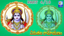 చిరుతల రామాయణం -- CHIRUTALA RAMAYANAM PART 4_18 NEW QVIDEOS