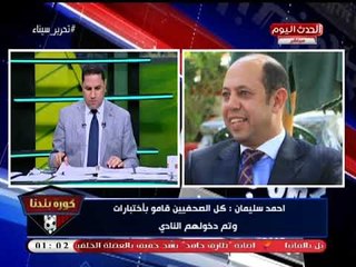 العميد أحمد سليمان لـ"مرتضي منصور": احترم نفسك.... دخلت الأهلاوية للزمالك