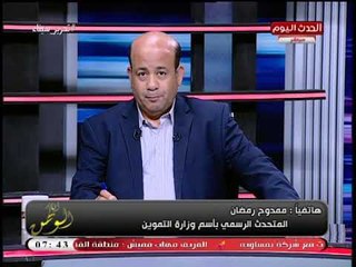 متحدث التموين يكشف حقيقة وصول سعر توريد الأرز لـ8000ج ويؤكد: "البطاقات آمنة"