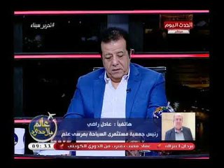 رئيس جمعية مستثمري مرسى علم يكشف كواليس اجتماع اعضاء الجمعية مع وزيرة السياحة