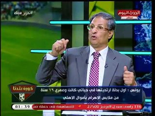 ك. مصطفي يونس: أنا دماغي جزمة قديمة و"حلمي زمورا" خلاني أكمل لعب الكورة