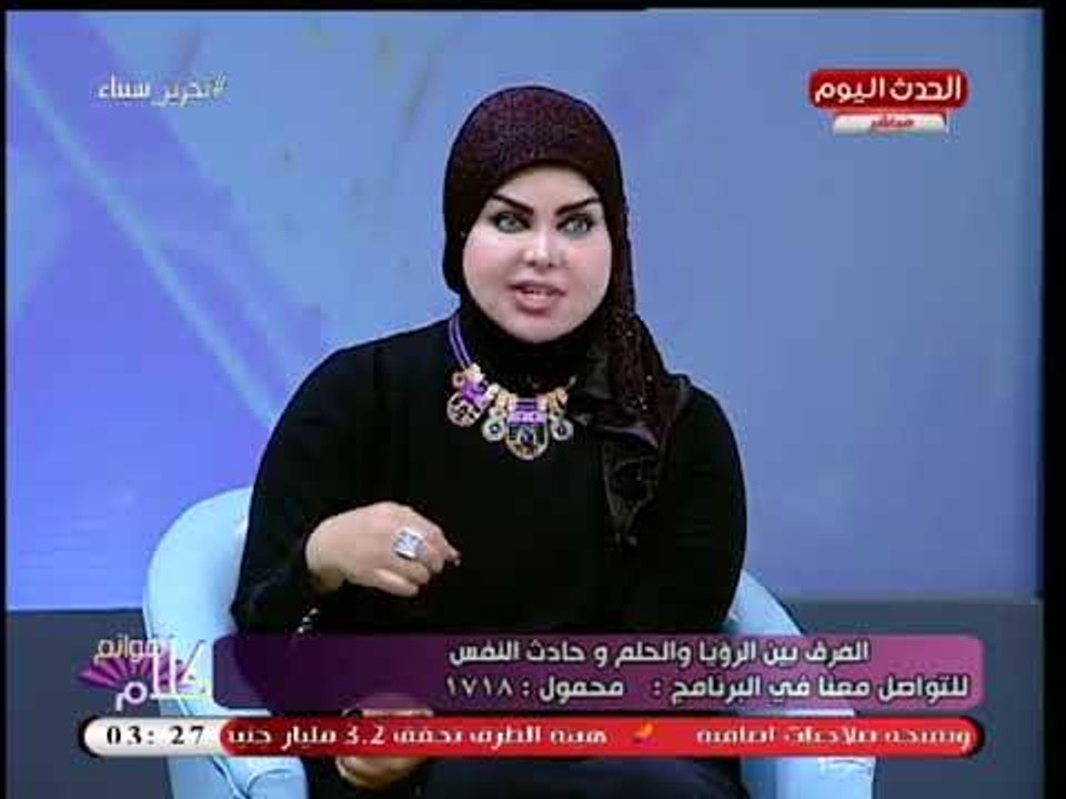 د. صوفيا زادة تحذر متصلة بعد رؤيتها مجهول يعطيها مكياج بالمنام: عدو يتقرب منك بالحيلة والخديعة