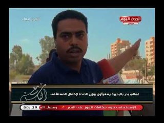 كاميرا "مع الناس" ترصد استغاثة اهالي بدر بالبحيرة بوزير الصحة لاستكمال المستشفى..تقرير ياسين شعبان
