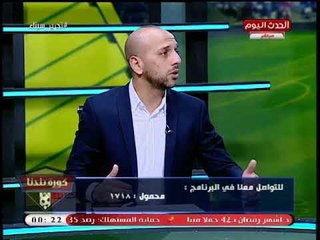 معتز إينو: الأهلي "واقع نفسيا" بعد هزيمته من الزمالك في القمة 116