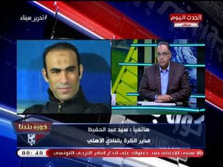 المداخلة الكاملة| تعليق سيد عبد الحفيظ على مباراة الأهلي والترجي ورسالته "للحكام"