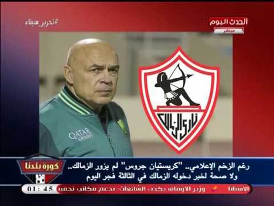 نشرة أخبار الزمالك| انفرادات بالجملة من كورة بلدنا حول ملف التعاقد مع "جروس"