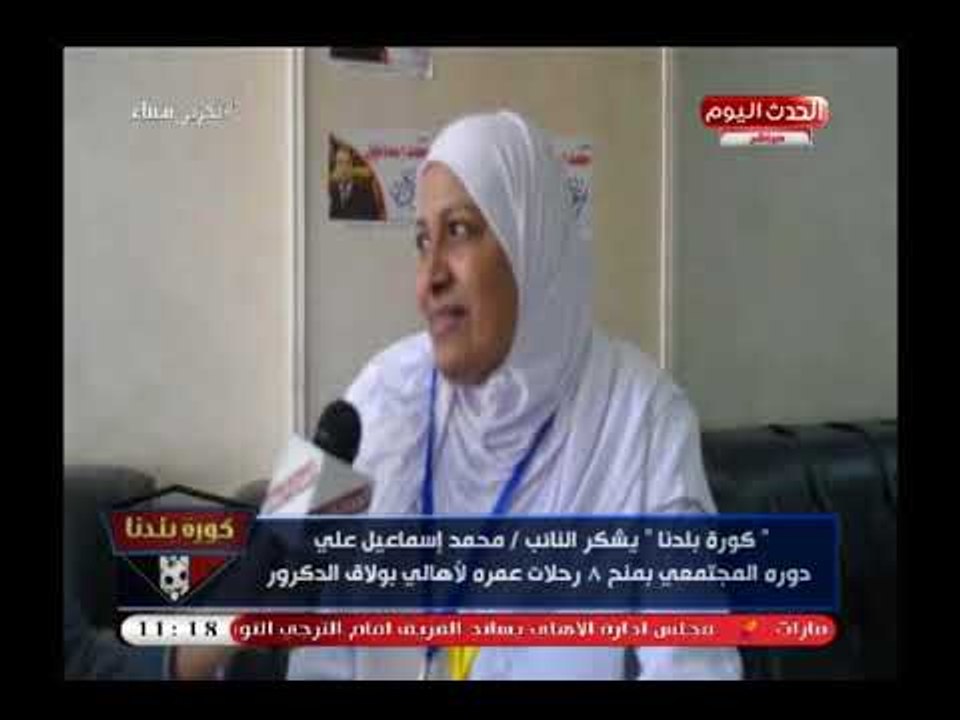 كاميرا كورة بلدنا ترصد فرحة أهالي بولاق الدكرور بعد حصولهم علي عمرة من النائب محمد إسماعيل