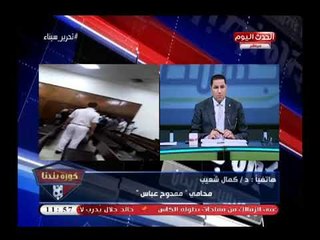 كمال شعيب يروي تفاصيل جلسة الطعن علي لجنة أموال الزمالك وسؤال يثير غضب مرتضى منصور