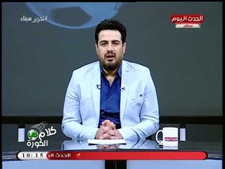 أحمد سعيد عن خروج الأهلي من الكأس: معندناش رئيس نادي هيطلع يشتم الحكام