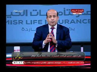 كارثة| مذيع الحدث يكشف لغز حصول إحدى شركات السيارات علي نصف مليار دولار