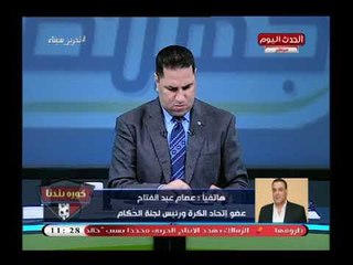 الحكم عصام عبد الفتاح برد علي شائعات تنصيب جمال الغندور بدلاً منه أحنا بنشتغل 13-15 ساعة في اليوم