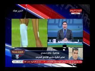 كورة بلدنا مع عبد الناصر زيدان| رئيس لجنة الحكام يفتح عالرابع ويحرج مرتضى منصور  2-5-2018
