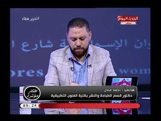 مدرس مساعد بكلية الفنون التطبيقية يكشف طرق تأهيل الطلاب لأسواق العمل