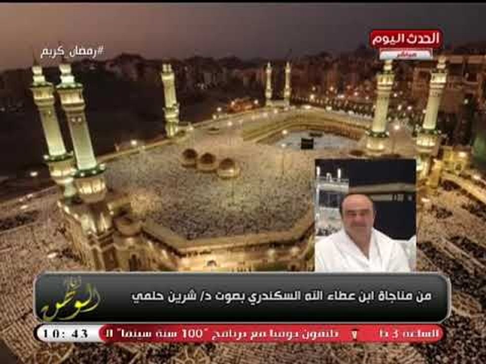خاص لـ أنا الوطن| مناجاة ابن عطاء الله  السكندري بصوت د. شيرين حلمي
