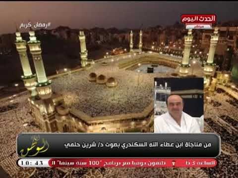 خاص لـ أنا الوطن| مناجاة ابن عطاء الله السكندري بصوت د. شيرين حلمي