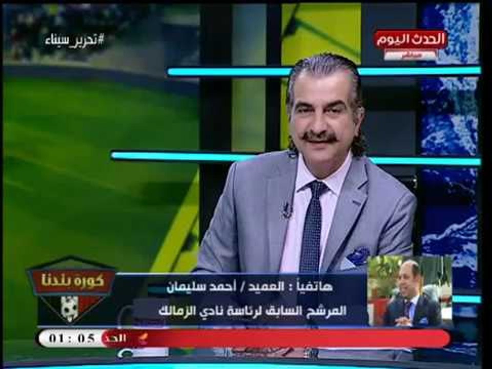 أول تعليق من العميد أحمد سليمان بعد إنهاء عمل اللجنة المالية في نادي الزمالك