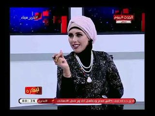 Descargar video: لبكرة مع هاجر شبل وهدير صديق| حول قضايا المراة واسباب الطلاق 2-5-2018