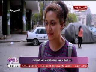 كاميرا "كلام هوانم" ترصد راي الشارع فى اسباب الخوف عند الاطفال