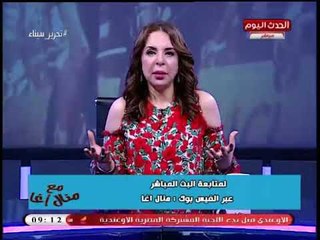 منال أغا: المجتمع بينظر للمشوه على انه "شاذ وسوابق وناقص"