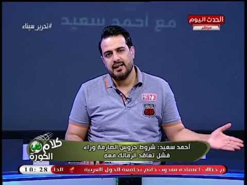 أحمد سعيد يكشف صفقة القرن التي أعلنها عنها "مرتضي منصور"