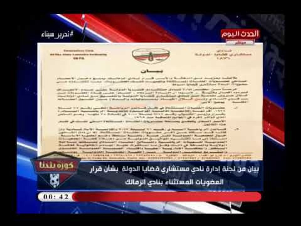 بيان ناري من نادي مستشاري قضايا الدولة بشان العضويات المستثناة بنادي الزمالك يثير أزمة داخل الأبيض
